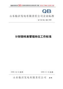 计财部档案管理岗位工作标准