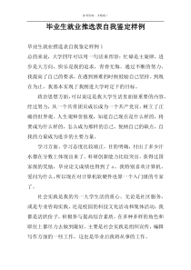 毕业生就业推选表自我鉴定样例