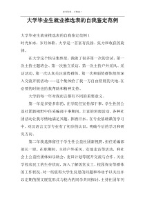 大学毕业生就业推选表的自我鉴定范例