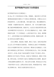 医学检验毕业实习自我鉴定