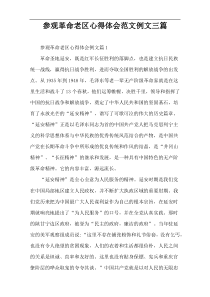 参观革命老区心得体会范文例文三篇