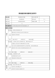 规划建设部内勤岗位说明书