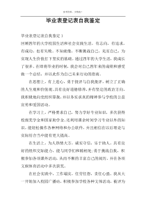 毕业表登记表自我鉴定