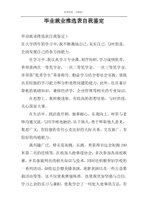 毕业就业推选表自我鉴定