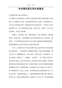 毕业情况登记表自我鉴定