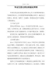 毕业生登记表自我鉴定样例