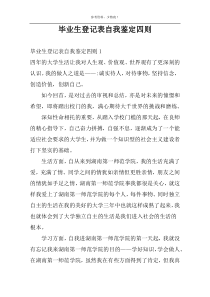 毕业生登记表自我鉴定四则