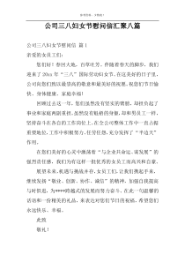 公司三八妇女节慰问信汇聚八篇