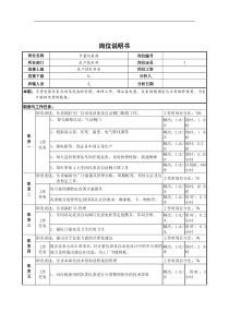 计量管理岗位说明书