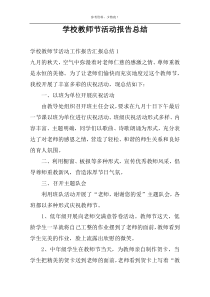 学校教师节活动报告总结