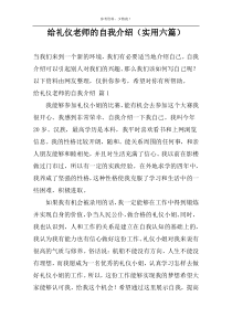 给礼仪老师的自我介绍（实用六篇）