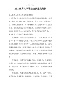 成人教育大学毕业自我鉴定范例