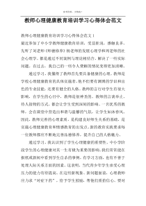 教师心理健康教育培训学习心得体会范文