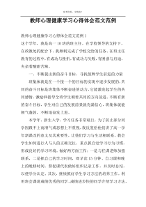 教师心理健康学习心得体会范文范例