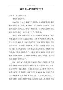 公司员工的迟到检讨书