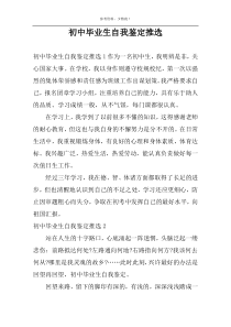 初中毕业生自我鉴定推选