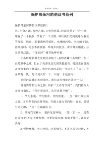 保护母亲河的倡议书范例