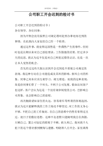 公司职工开会迟到的检讨书