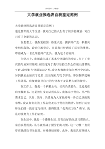 大学就业推选表自我鉴定范例