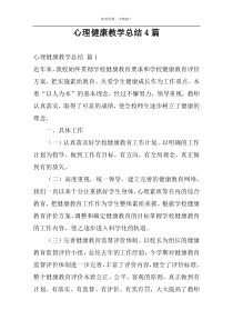 心理健康教学总结4篇