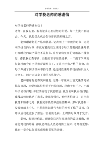 对学校老师的感谢信