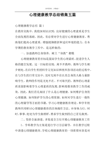 心理健康教学总结锦集五篇