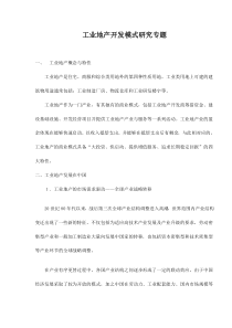 工业地产开发模式研究专题doc6(1)