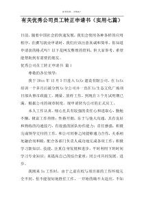 有关优秀公司员工转正申请书（实用七篇）