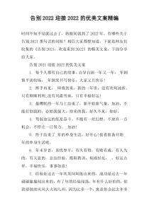 告别2022迎接2022的优美文案精编