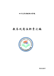 评估资料-教务处岗位职责汇编(114汇总)WPS文字文档