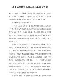 美术教师培训学习心得体会范文五篇