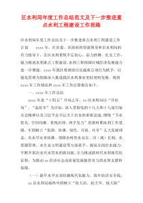 区水利局年度工作总结范文及下一步推进重点水利工程建设工作思路