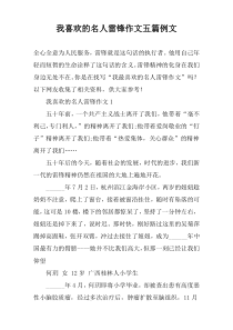 我喜欢的名人雷锋作文五篇例文