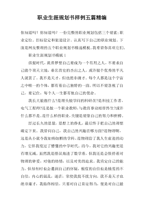 职业生涯规划书样例五篇精编