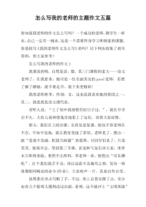 怎么写我的老师的主题作文五篇