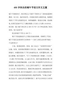 400字快乐的端午节语文作文五篇