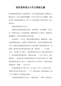 我的老师语文小作文简短五篇