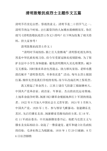 清明致敬抗疫烈士主题作文五篇