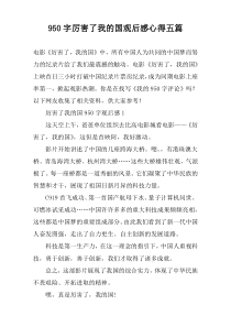 950字厉害了我的国观后感心得五篇