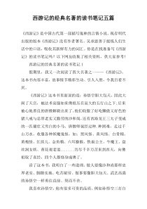 西游记的经典名著的读书笔记五篇