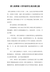 唐人街探案3四年级学生观后感五篇