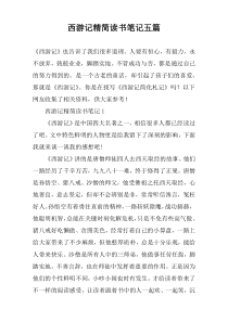 西游记精简读书笔记五篇