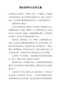 我的老师作文实用五篇