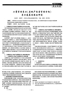 工商管理专业房地产经营管理方向专业发展思路的研究