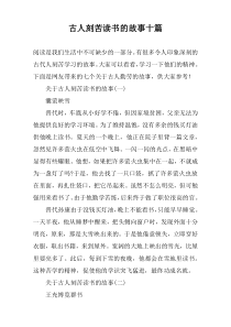 古人刻苦读书的故事十篇