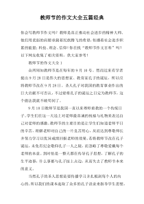 教师节的作文大全五篇经典