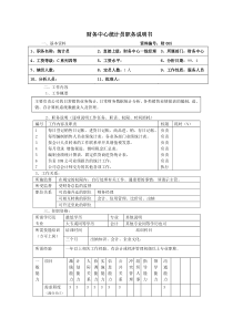 财务中心统计员职务说明书