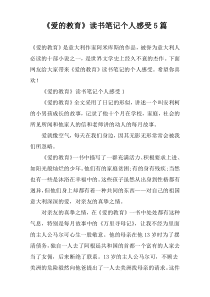 《爱的教育》读书笔记个人感受5篇