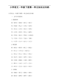 小学语文一年级下册第一单元知识点归纳