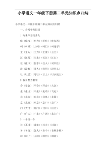 小学语文一年级下册第二单元知识点归纳